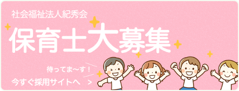 保育士大募集