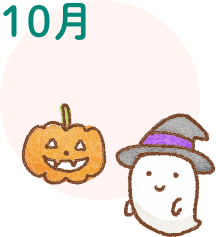 10月