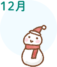 12月
